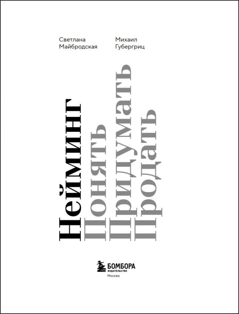 Nosaukšana. Saprast. Izdomāt. Pārdot