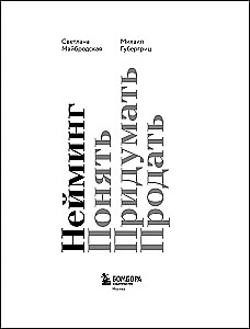 Nosaukšana. Saprast. Izdomāt. Pārdot