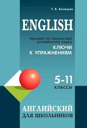 English Grammar Workbook for Schoolchildren Grades 5-11. Answer Keys to Exercises