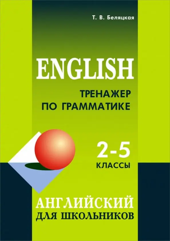 Grammatiktrainer Englisch. 2-5 Klassen