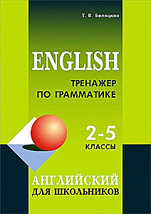 Grammatiktrainer Englisch. 2-5 Klassen