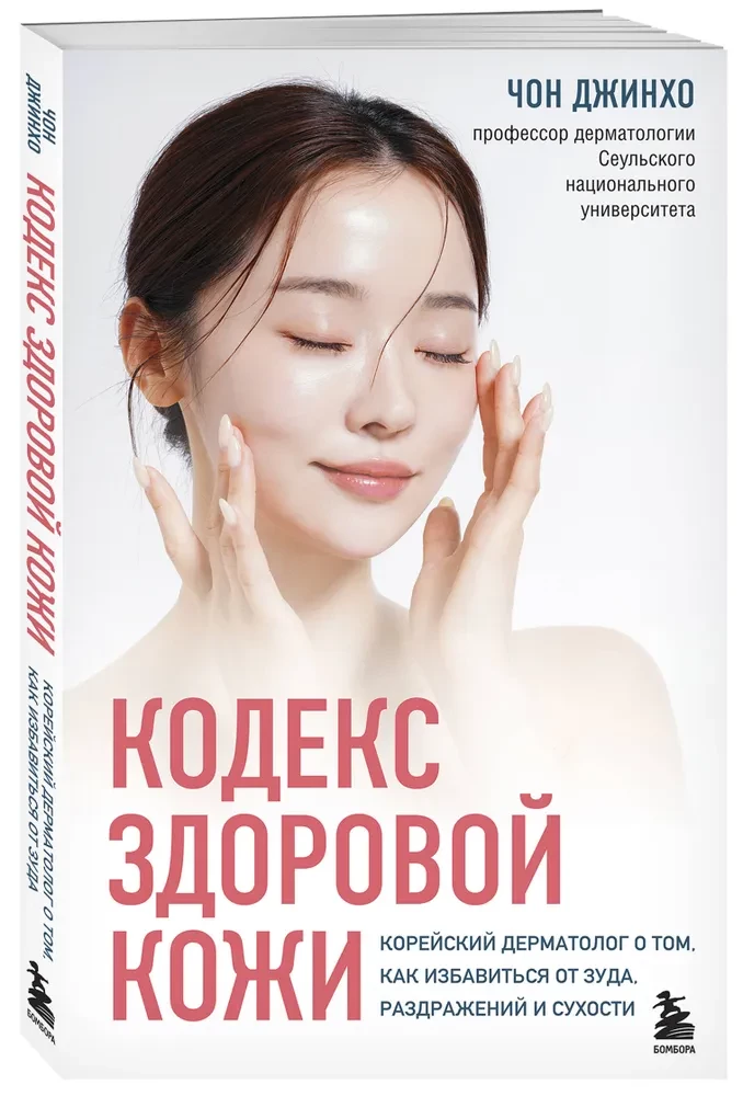 Terve naha koodeks. Korea dermatoloog sellest, kuidas vabaneda sügelusest, ärritustest ja kuivusest