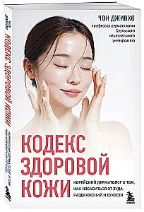 Terve naha koodeks. Korea dermatoloog sellest, kuidas vabaneda sügelusest, ärritustest ja kuivusest