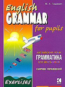 Грамматика английского языка для школьников. Сборник упражнений. Книга 2