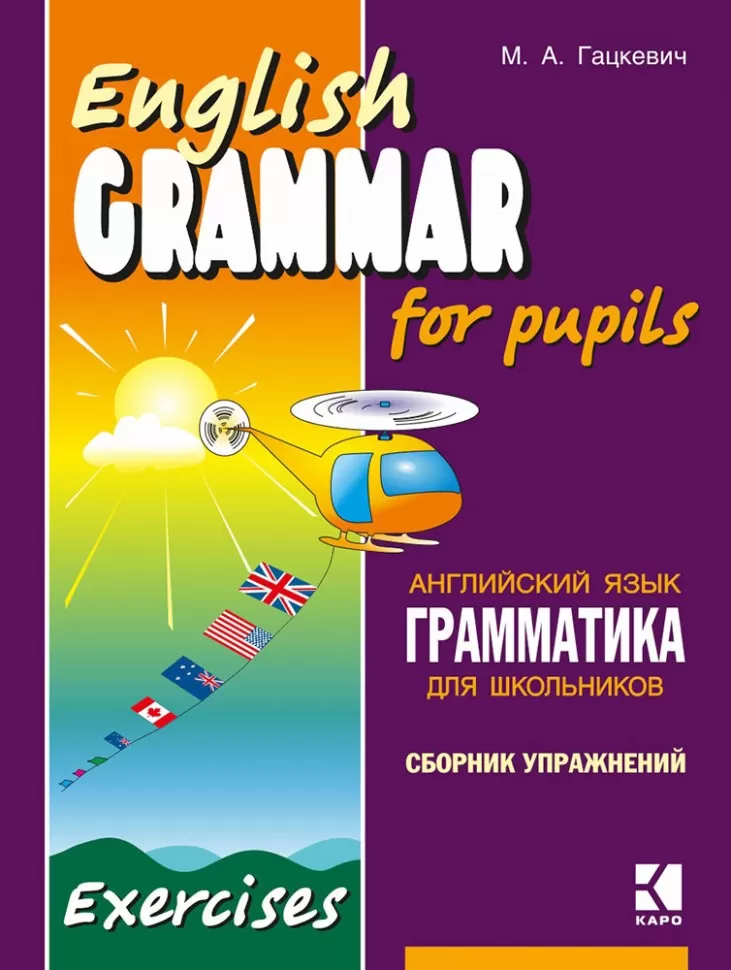 Grammatik der englischen Sprache für Schüler. Übungssammlung. Buch 1
