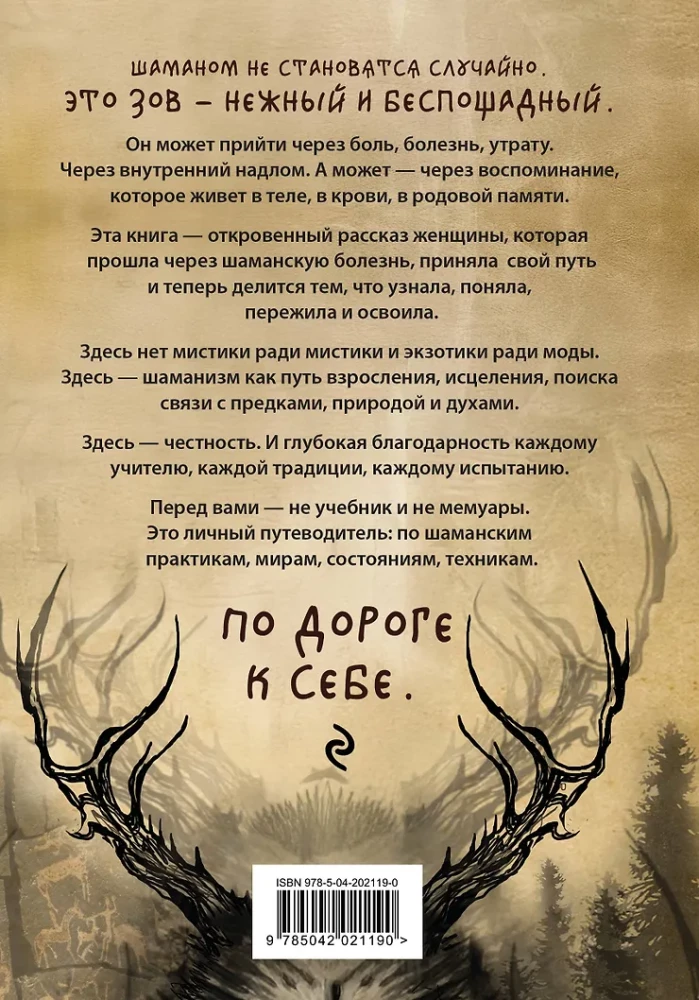 Pēc spēka. Ziemeļu šamanisms. Garu un senču. Iemiesojums sevī patiesu