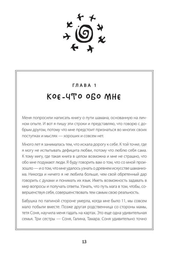 Pēc spēka. Ziemeļu šamanisms. Garu un senču. Iemiesojums sevī patiesu