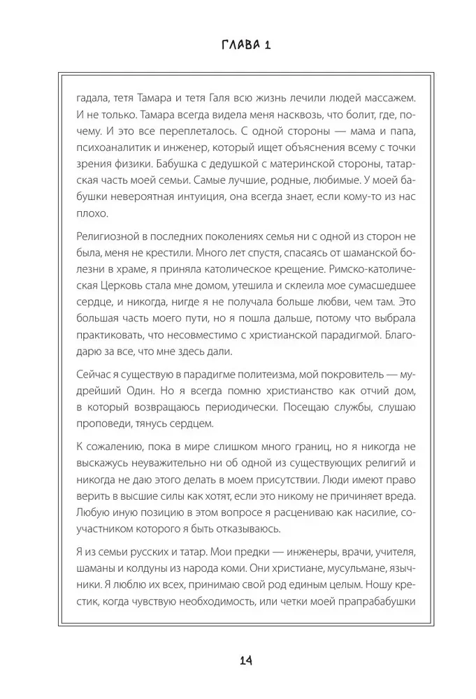 Pēc spēka. Ziemeļu šamanisms. Garu un senču. Iemiesojums sevī patiesu
