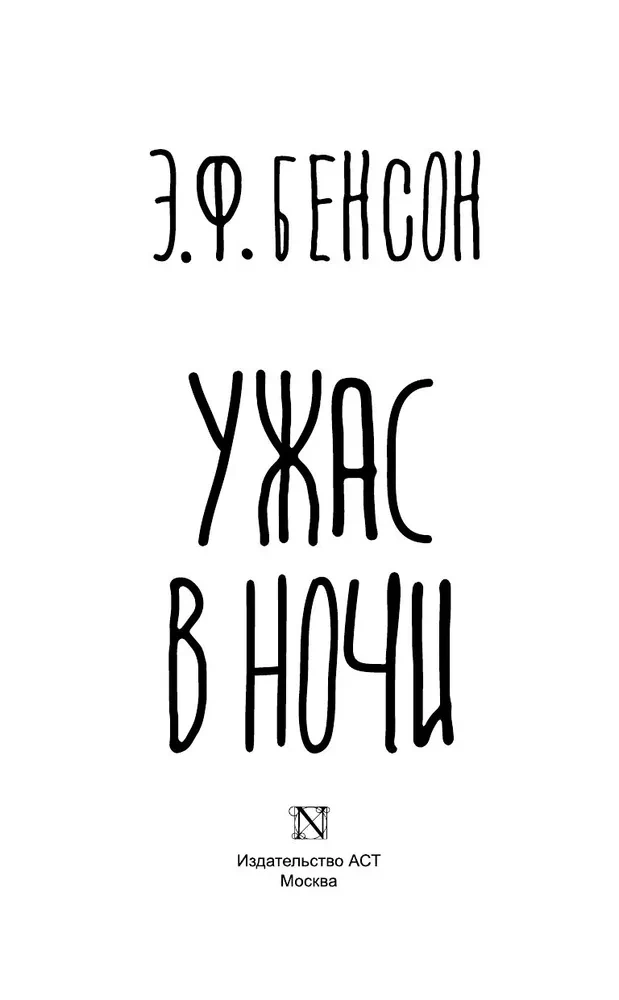 Ужас в ночи