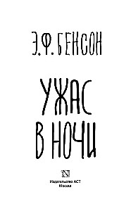 Ужас в ночи