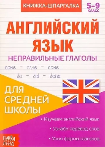 Grāmata-špikeris. Angļu valoda. 5-9 klase. Nepareizie darbības vārdi. Vidusskolai
