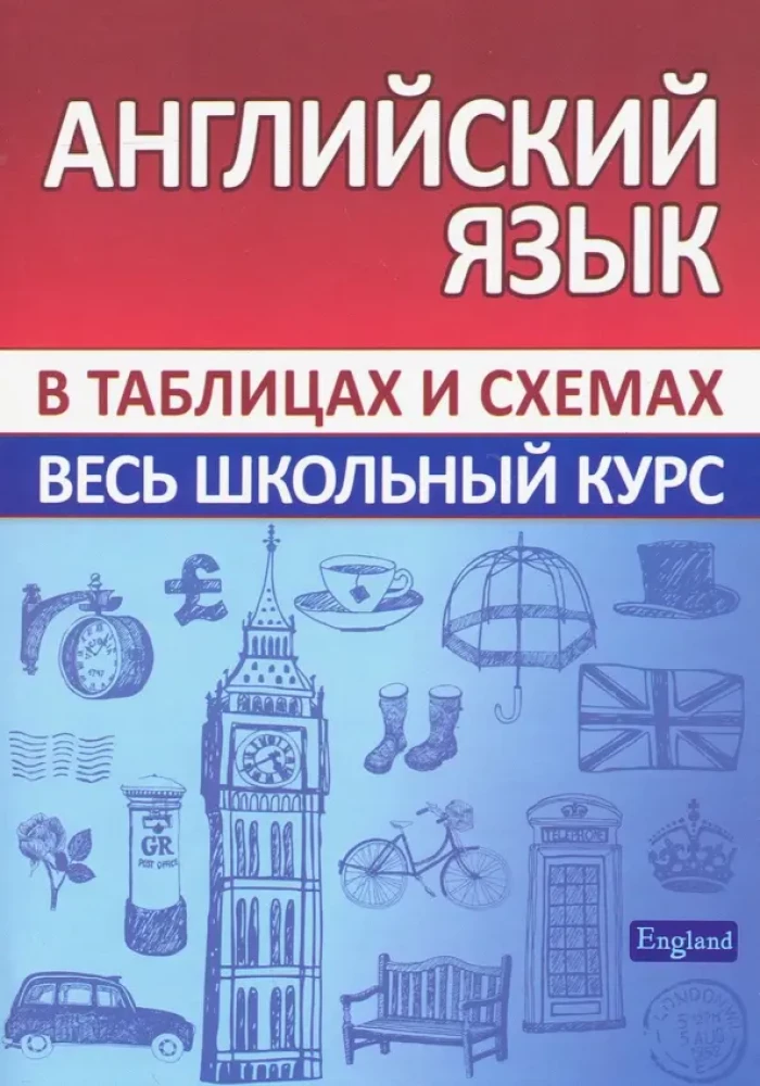 Anglų kalba. Visas mokyklos kursas lentelėse ir schemose