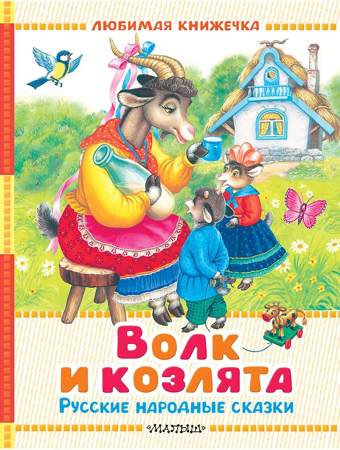 Vilks un aitiņas. Krievu tautas pasakas