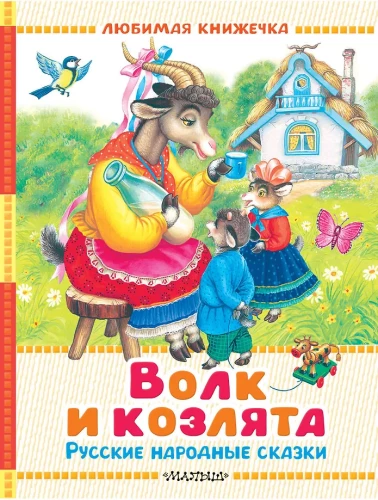 Der Wolf und die Zicklein. Russische Volksmärchen