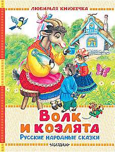 Der Wolf und die Zicklein. Russische Volksmärchen