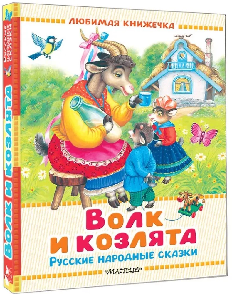 Der Wolf und die Zicklein. Russische Volksmärchen