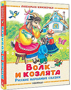 Der Wolf und die Zicklein. Russische Volksmärchen