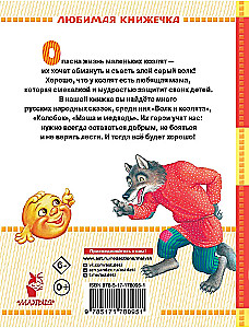 Der Wolf und die Zicklein. Russische Volksmärchen