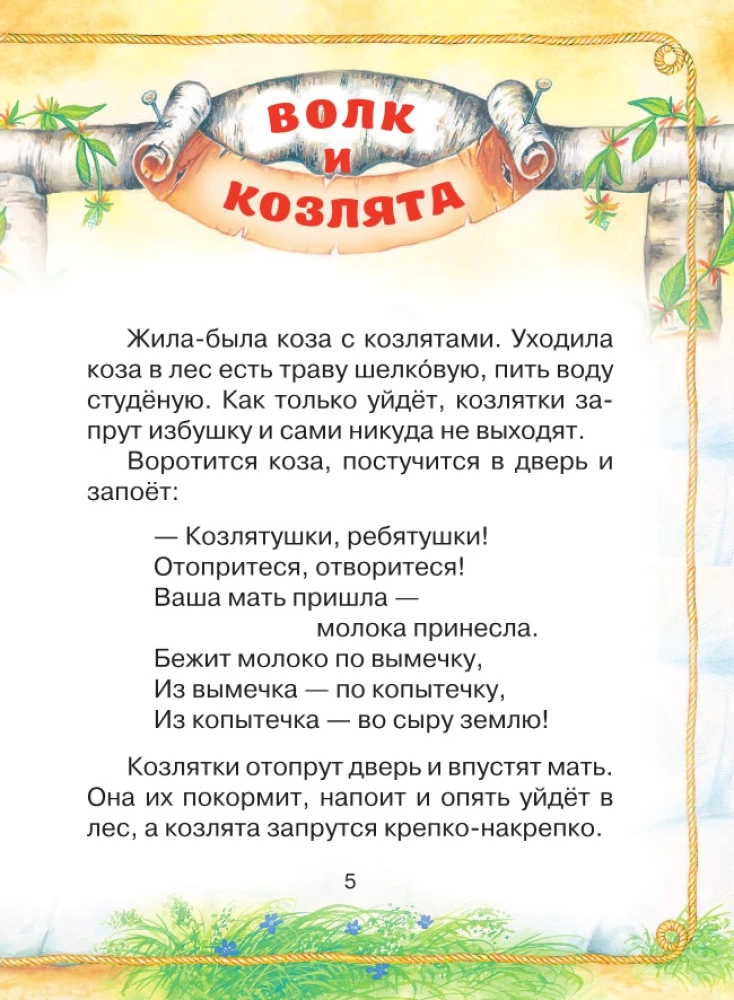 Der Wolf und die Zicklein. Russische Volksmärchen