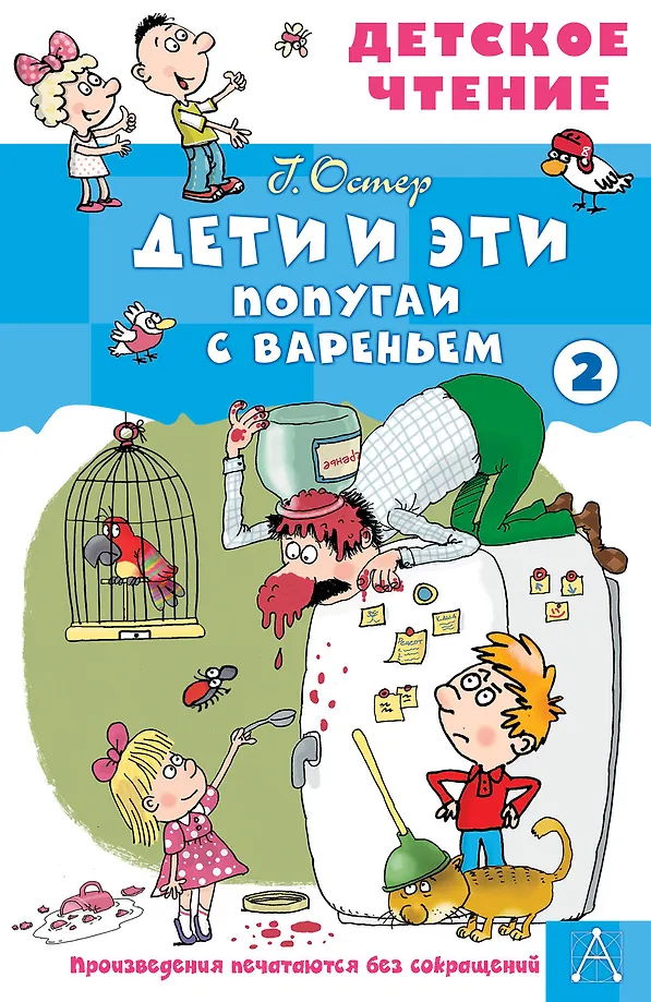 Bērni un šie - 2. Papagai ar ievārījumu