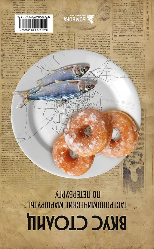 Sostinės skonis. Gastronominiai maršrutai po Maskvą ir Sankt Peterburgą (atverčiamas gidų vadovas)