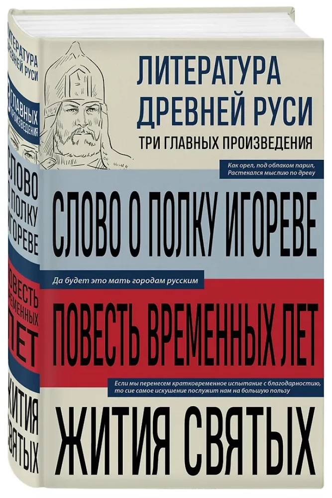Литература Древней Руси. Слово о полку Игореве. Повесть временных лет. Жития святых