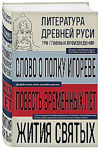 Литература Древней Руси. Слово о полку Игореве. Повесть временных лет. Жития святых