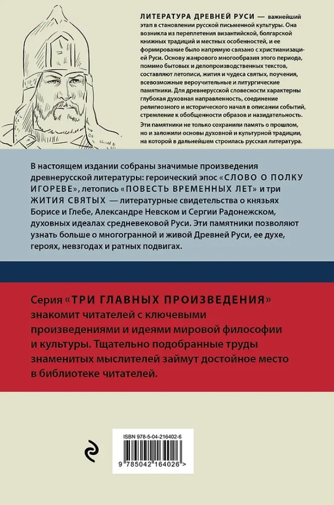 Литература Древней Руси. Слово о полку Игореве. Повесть временных лет. Жития святых