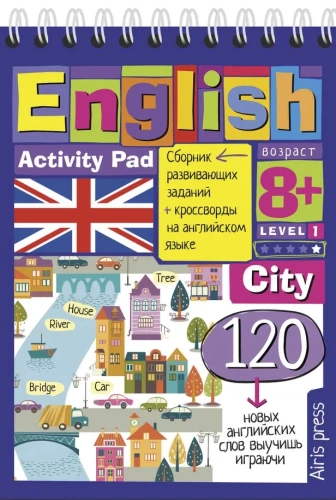English. Город (City). Уровень 1
