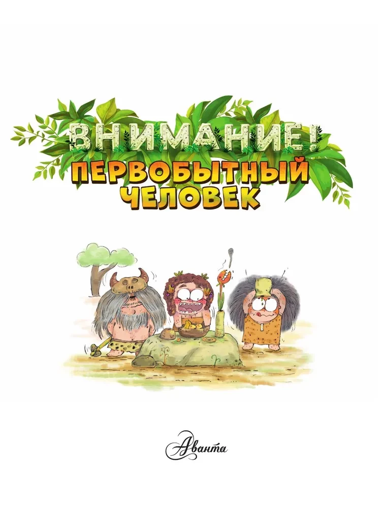 Uzmanību: pirmatnējais cilvēks!