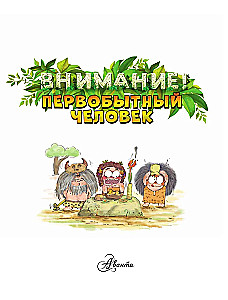 Uzmanību: pirmatnējais cilvēks!
