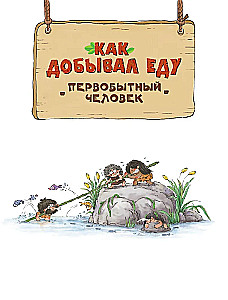 Uzmanību: pirmatnējais cilvēks!