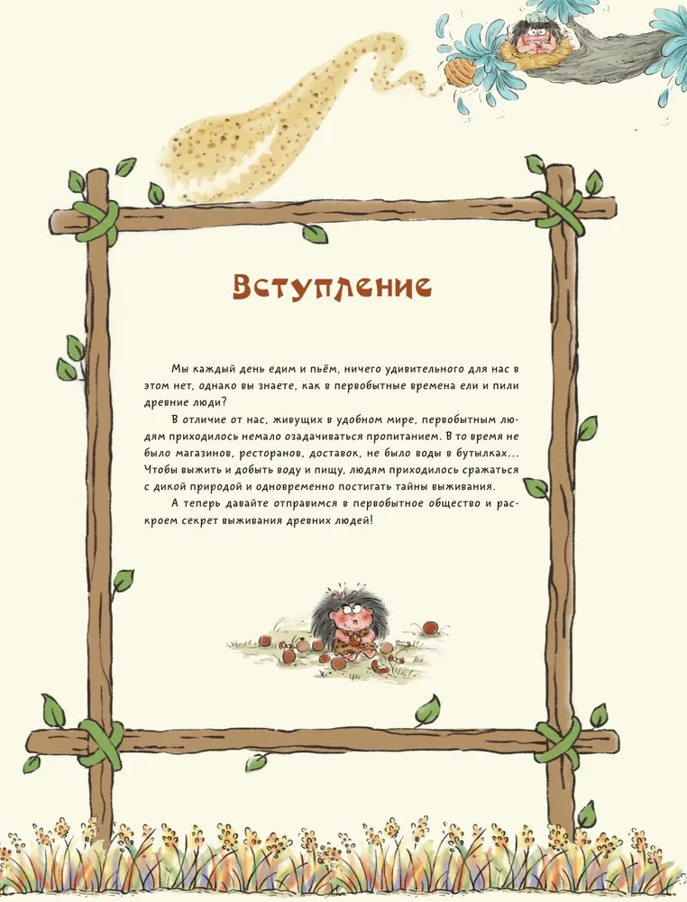 Uzmanību: pirmatnējais cilvēks!