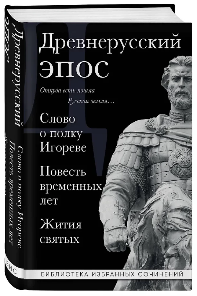 Древнерусский эпос. Слово о полку Игореве. Повесть временных лет. Жития святых