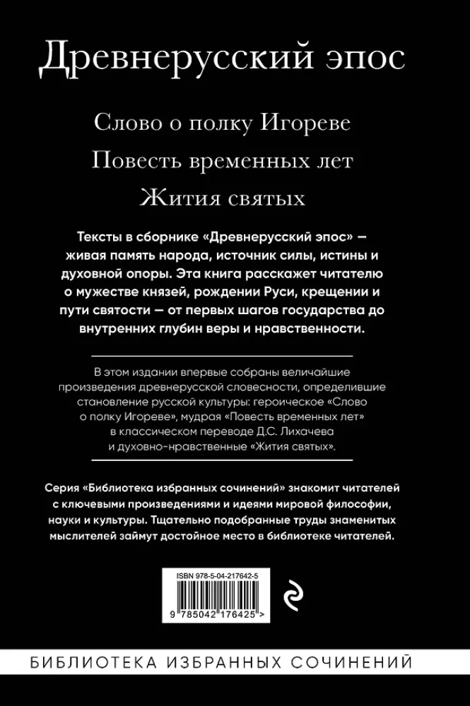 Древнерусский эпос. Слово о полку Игореве. Повесть временных лет. Жития святых