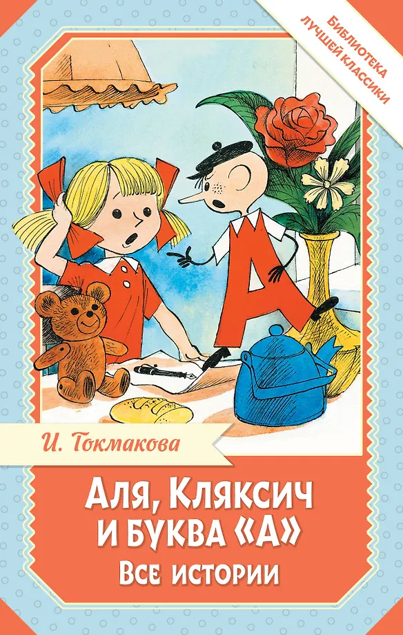 Ala, Klekś i litera A. Wszystkie historie