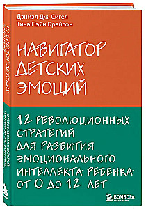 Laste emotsioonide navigator. 12 revolutsionaarset strateegiat lapse emotsionaalse intelligentsuse arendamiseks vanuses 0–12 aastat