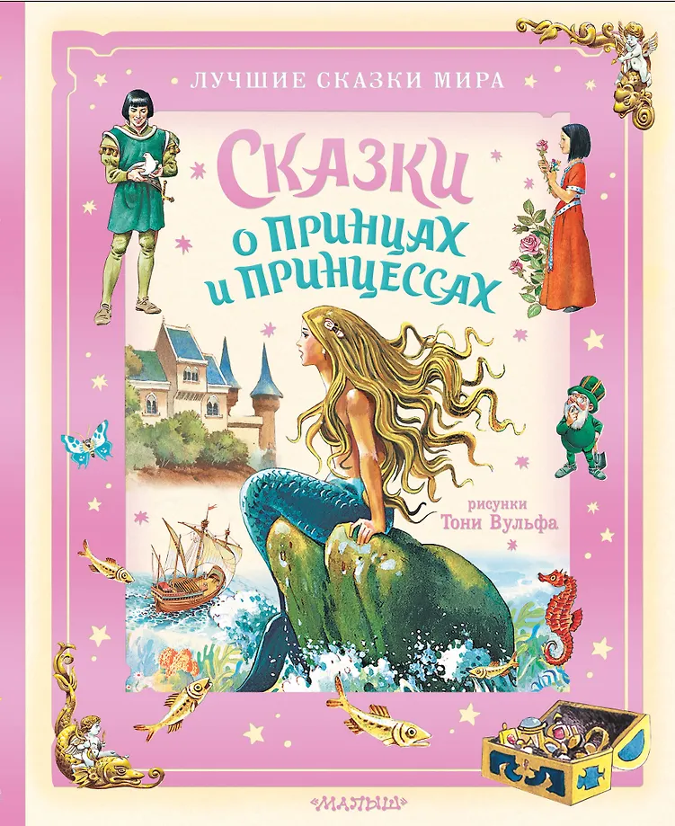 Pasakas par prinčiem un princesēm