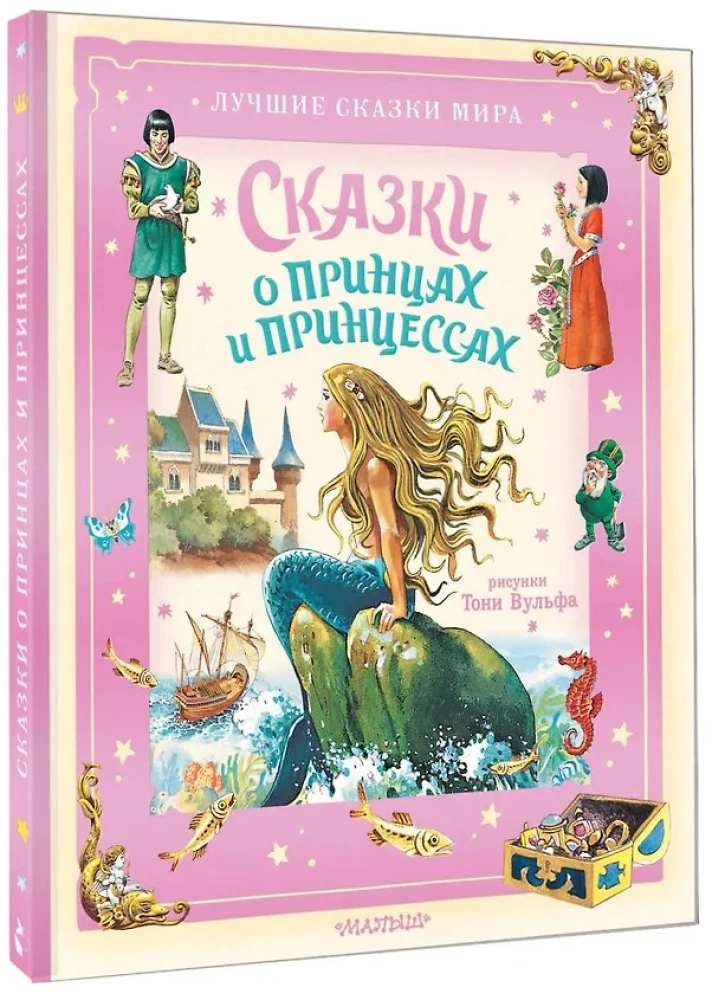 Сказки о принцах и принцессах