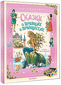 Сказки о принцах и принцессах