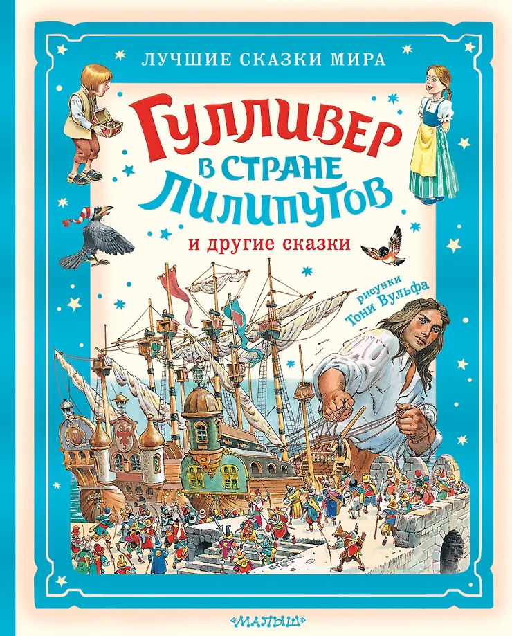Gulliver w krainie liliputów i inne baśnie