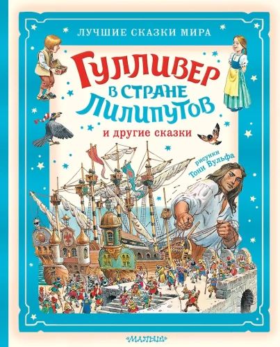 Gulliver in Lilliput and Other Tales