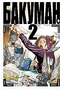 Bakuman. Buch 2