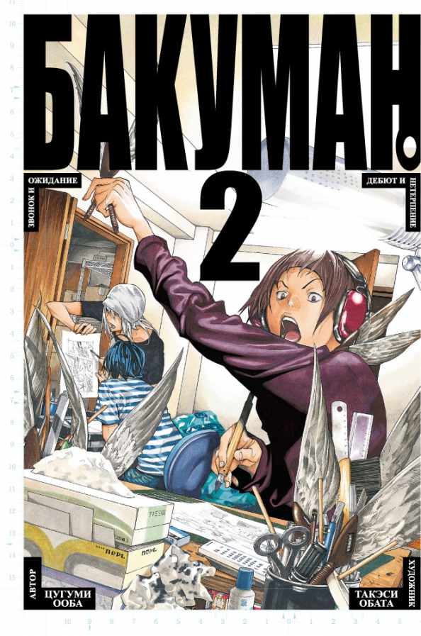 Bakuman. Knyga 2