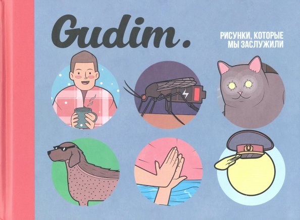 Gudim. Rysunki, które zasługujemy