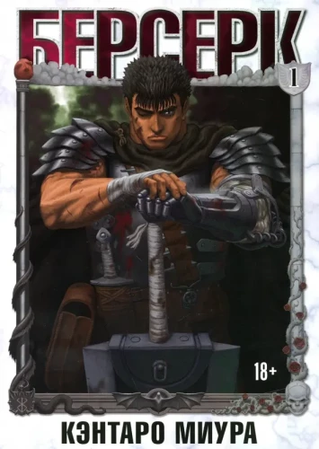 Berserk. Köide 1
