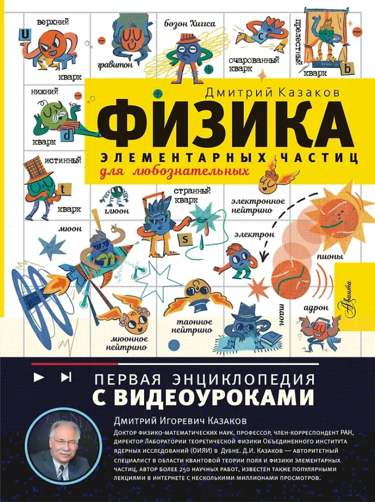 Elementāro daļiņu fizika. Ziņkārīgajiem