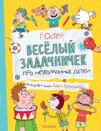 Веселый задачничек про неугомонных детей