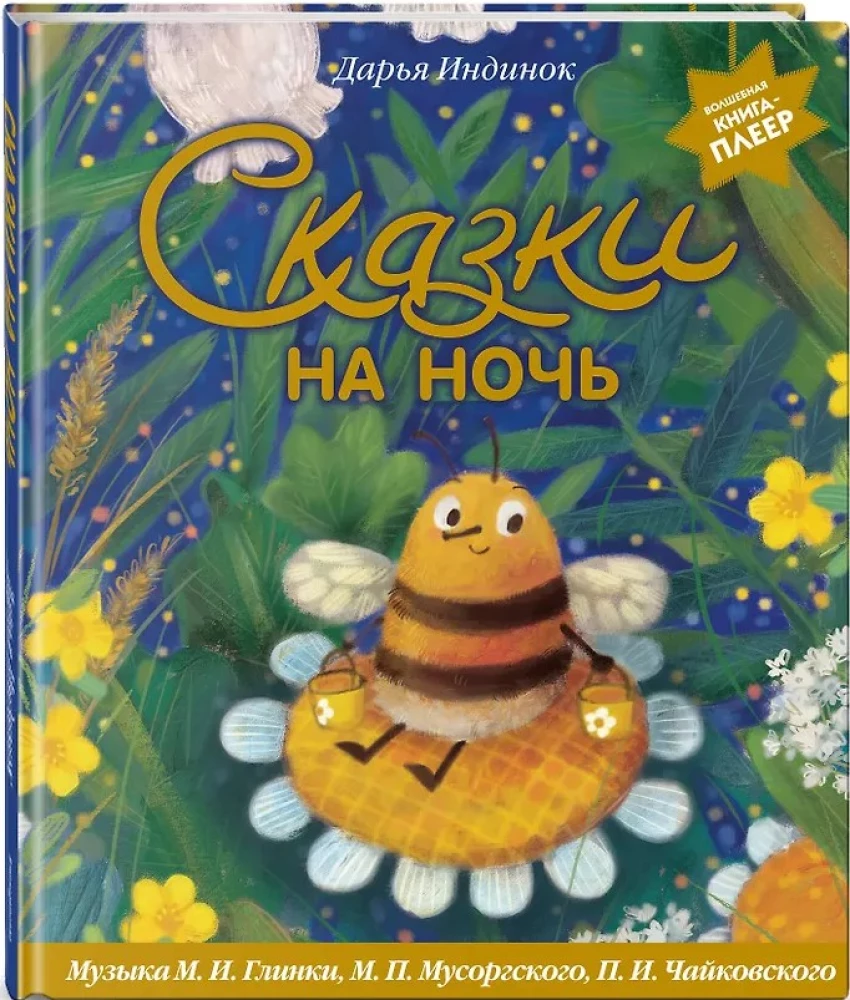 Pasakas uz nakti. Burvju grāmata-spēlētājs. Glinkas, Musorgska, Čaikovska mūzika