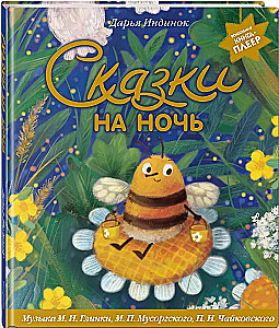 Pasakas uz nakti. Burvju grāmata-spēlētājs. Glinkas, Musorgska, Čaikovska mūzika